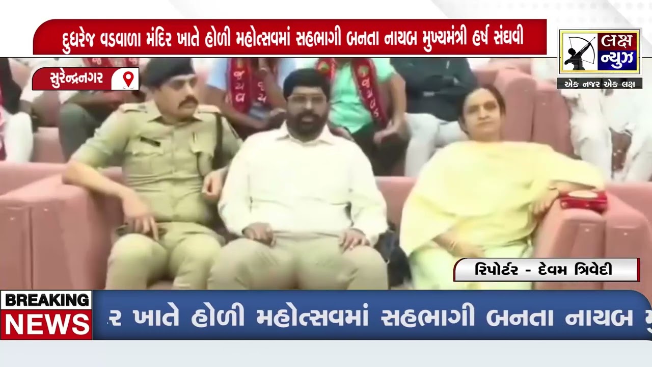 સુરેન્દ્રનગર દુધરેજ વડવાળા મંદિર ખાતે હોળી મહોત્સવમાં સહભાગી બનતા નાયબ મુખ્યમંત્રી હર્ષ સંઘવી