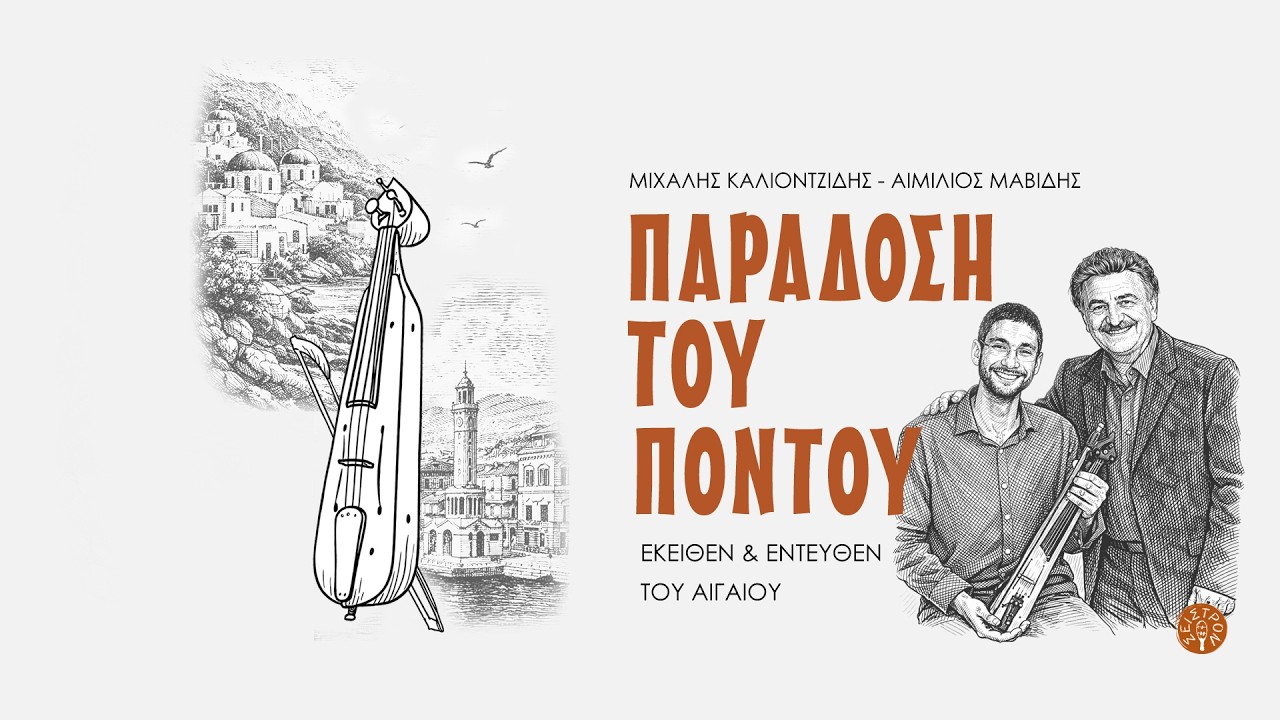 Εβγαίν ήλιος ολόλαμπρος - Μιχάλης Καλιοντζίδης