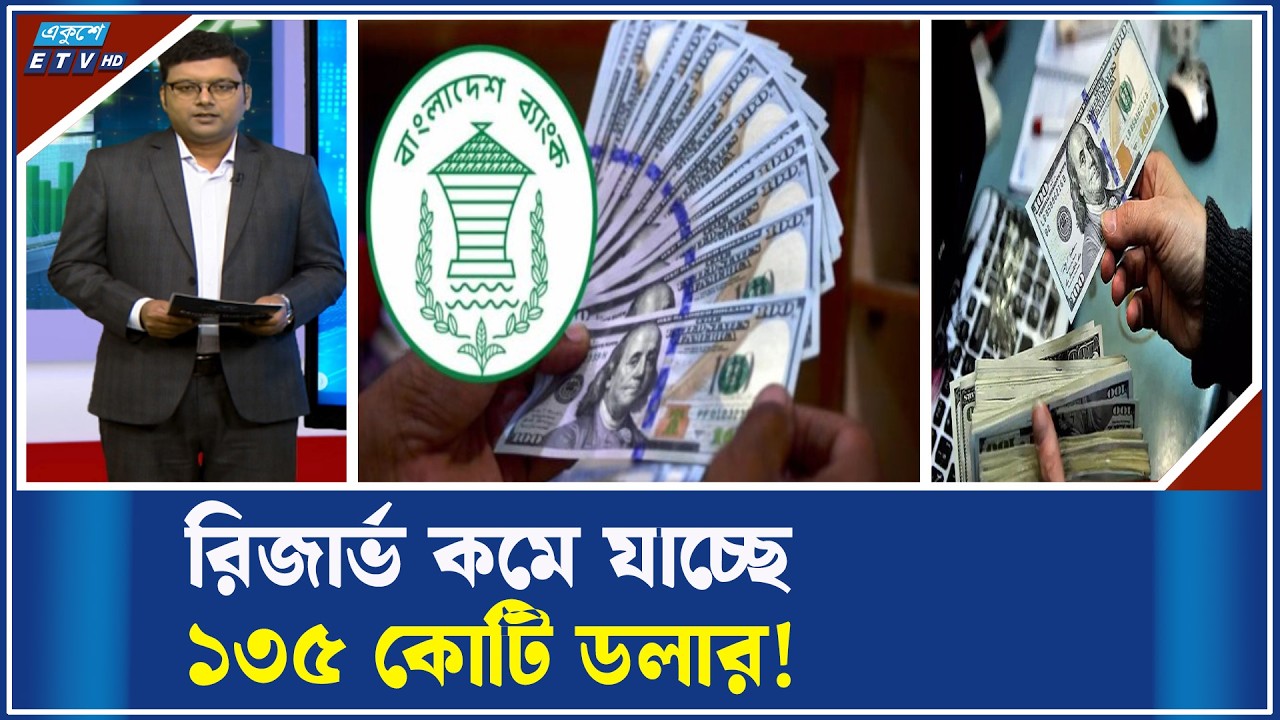 রিজার্ভ নেমে যাচ্ছে ৩০ বিলিয়ন ডলারের নিচে! | ETV Business