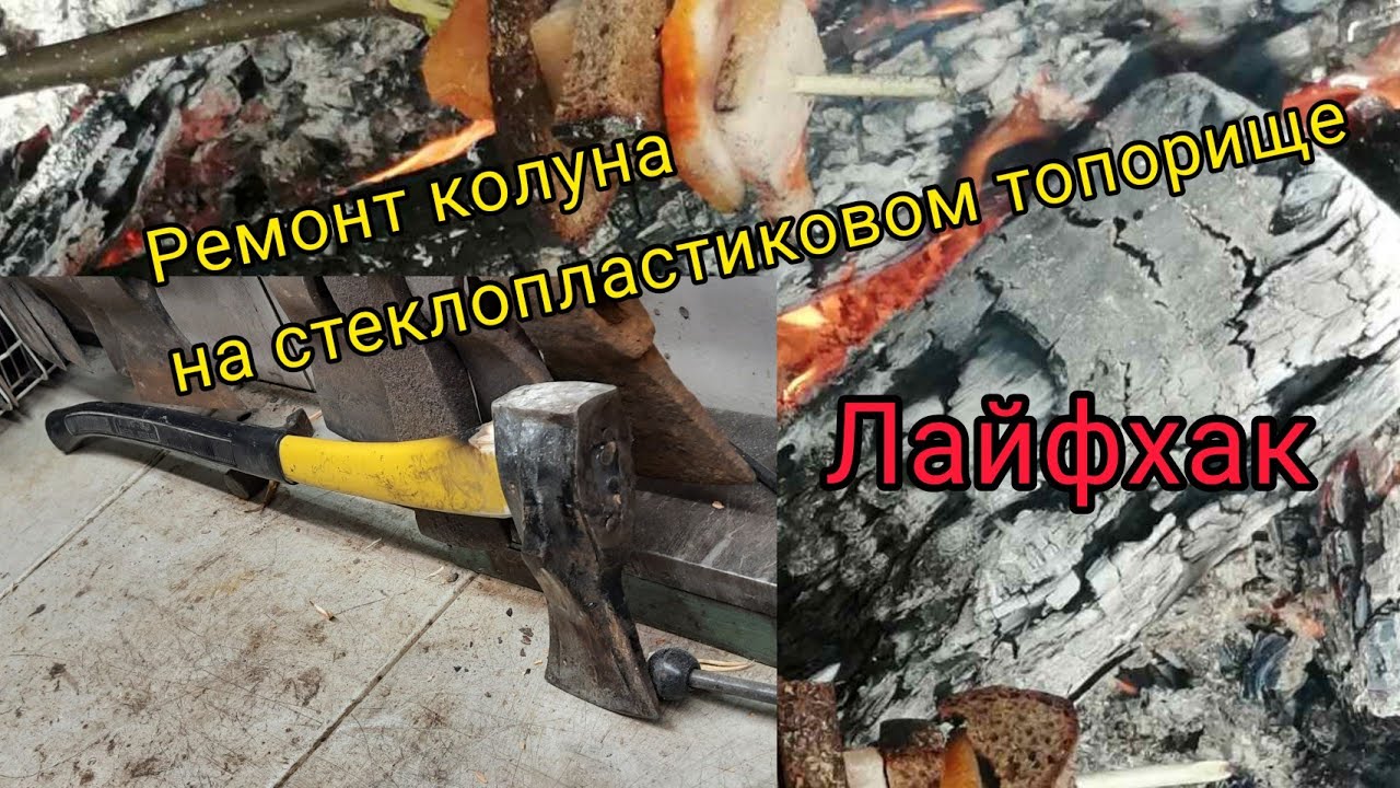 Ремонт колуна на пластиковом топорище