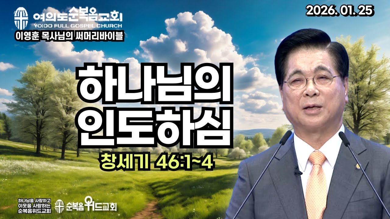 2026년 1월 25일 주일예배 ▶ 이영훈 목사님의 써머리바이블 - 하나님의 인도하심 ▶ 창 46:1~4  #여의도순복음교회 #순복음위드교회 #이영훈목사 #신원기목사