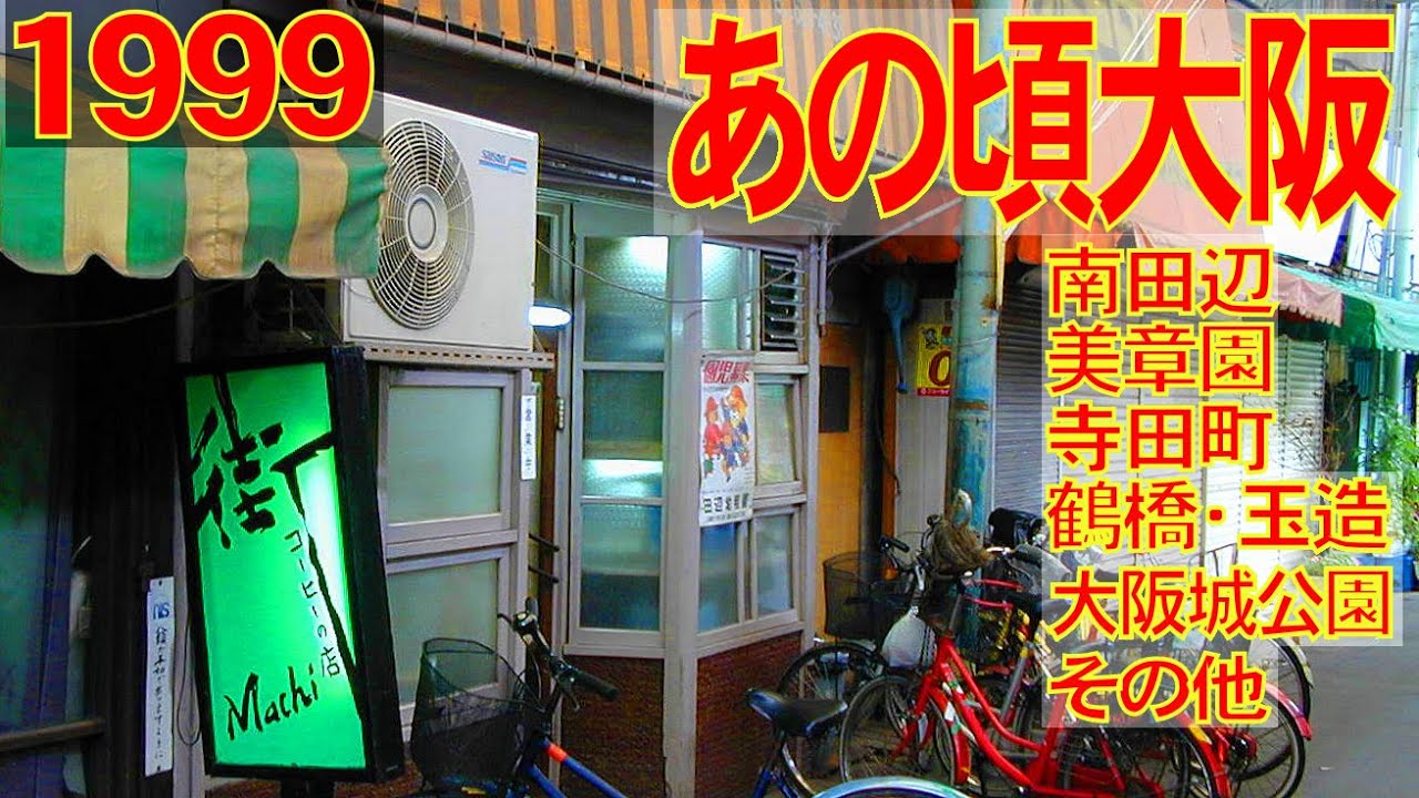 あの頃大阪　1999年7月頃　南田辺、美章園、寺田町、玉造、大阪城公園、天満橋、堺筋、東心斎橋、法善寺、千日前と移動していきます