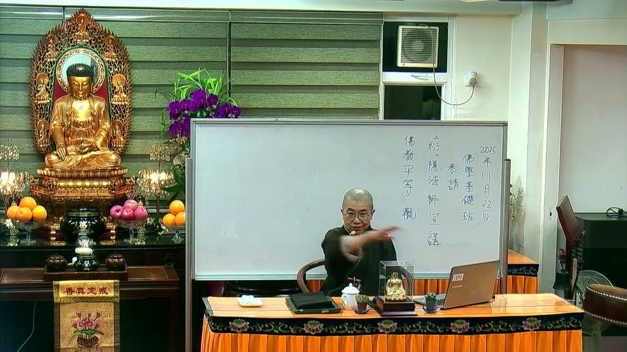 佛教青年協會_佛學基礎班(2025) 佛教平等觀 - 衍隱法師 20251122