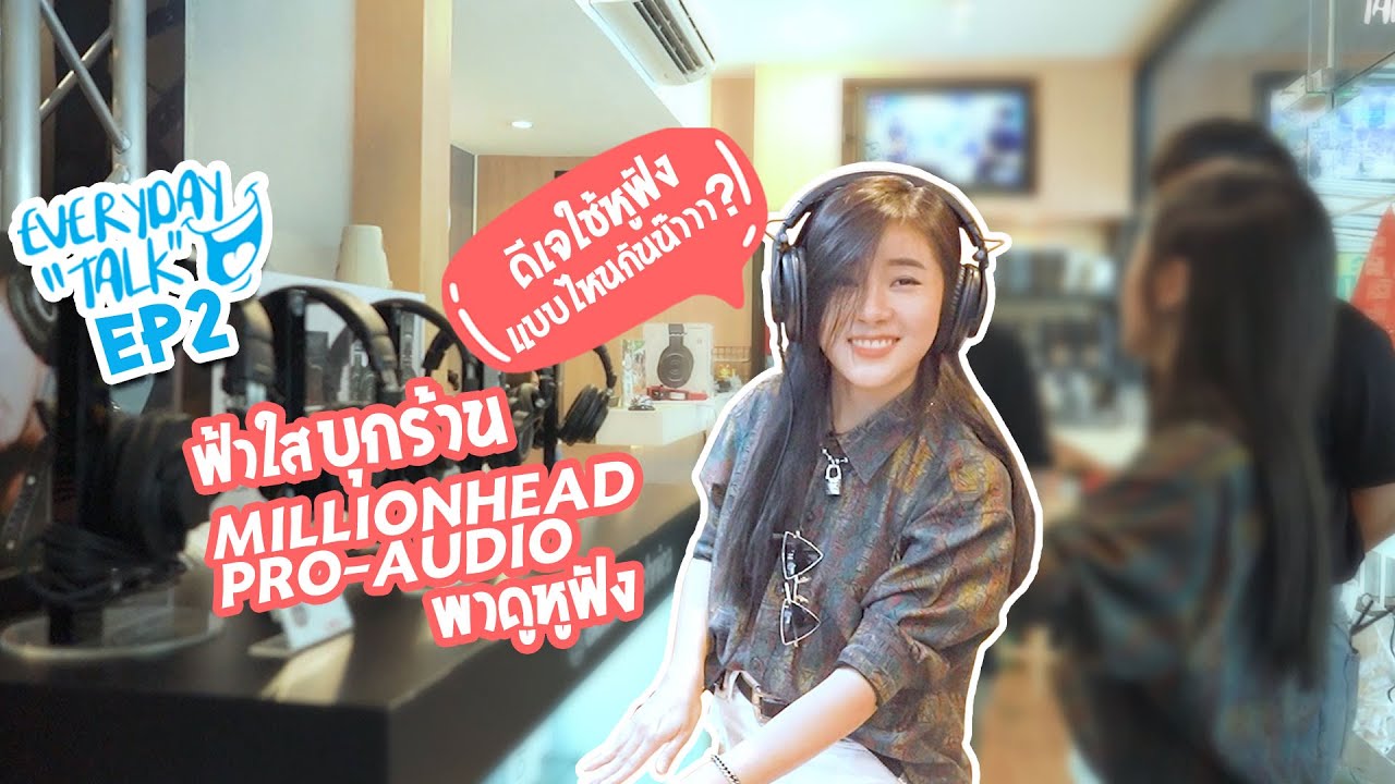 ชิวๆ กับ'ดีเจฟ้าใส' พาชมหูฟัง ที่ร้าน Millionhead Pro-Audio : EVERYDAY TALK EP.2