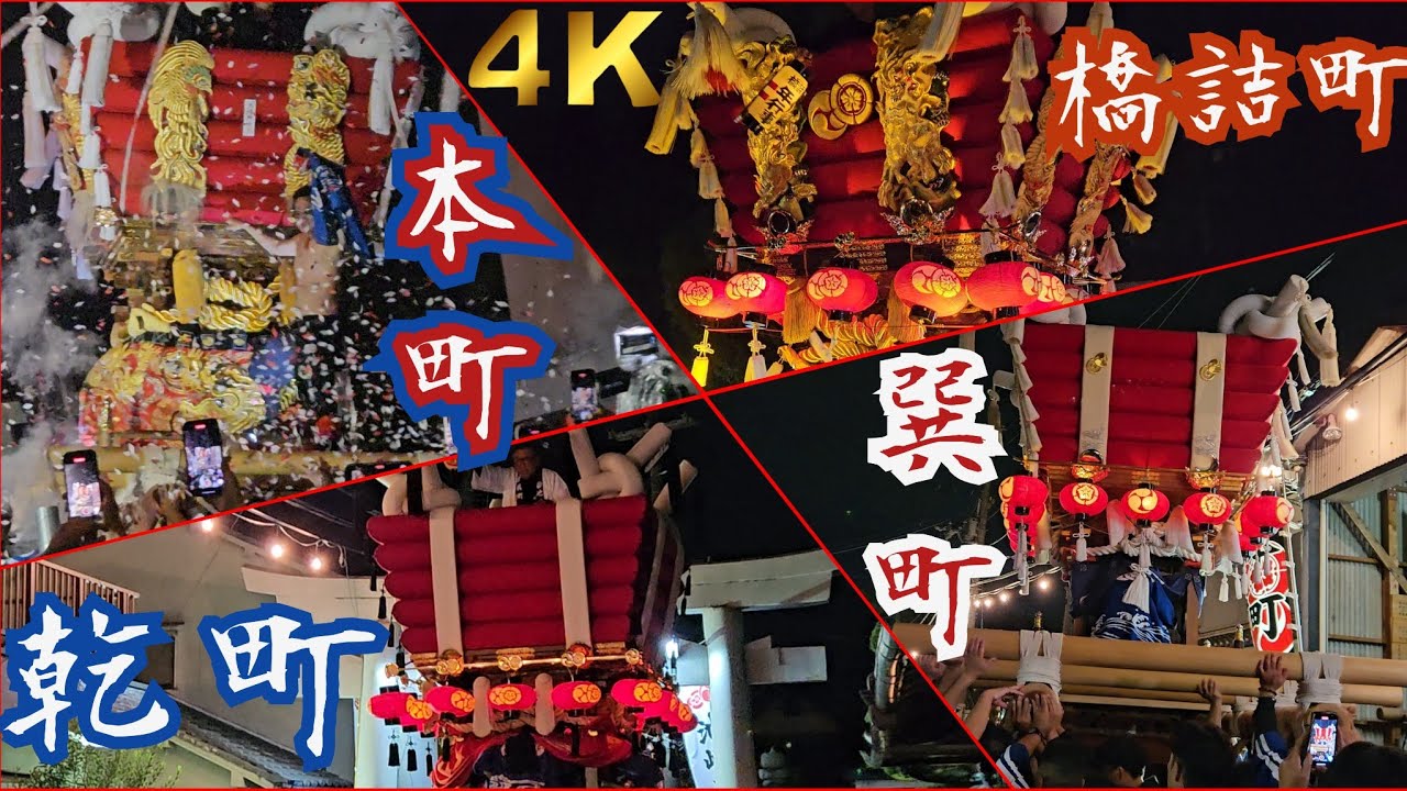 【池嶋神社が誇る４台の太鼓台の宮入に密着！】※時間割付き池嶋神社 秋祭り　乾町 巽町 橋詰町 本町 ふとん太鼓　令和６年１０月２２日
