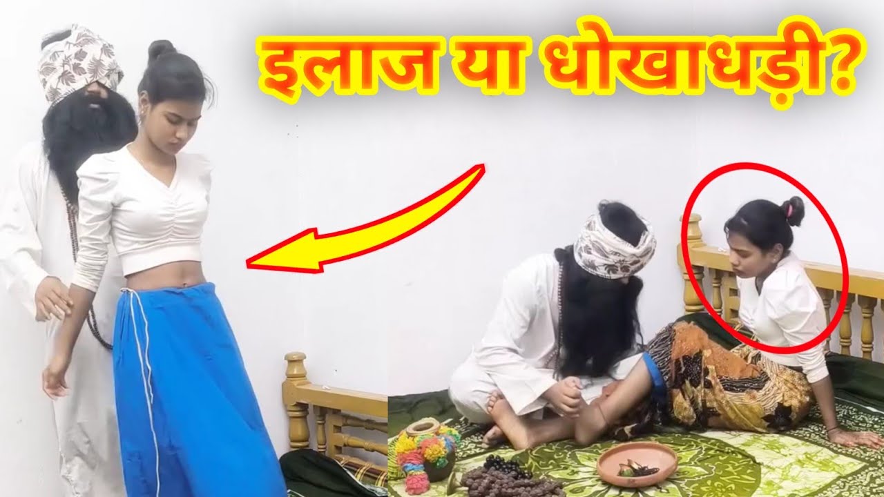 मां ने प्रवासी बेटी को इलाज के लिए कबीराज को सौंपा || #coxcomedy 