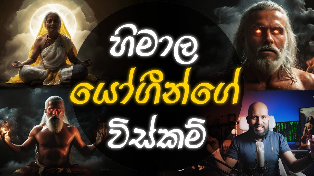 හිමාල යෝගීන්ගේ විස්කම්