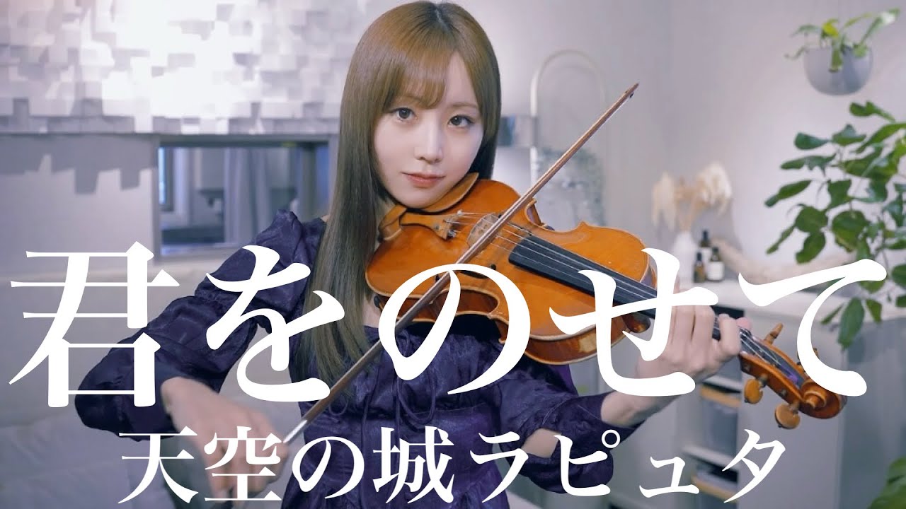 君をのせて〜天空の城ラピュタより〜ヴァイオリンで弾いてみた【Violin Covered by AiVIOLIN】