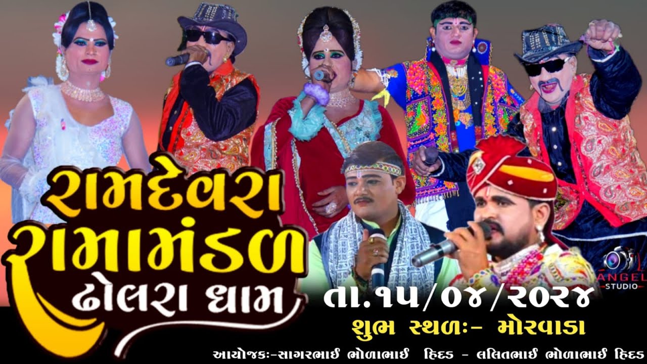🔴LIVE DHOLRA RAMAMANDAL-રામદેવરા રામામંડળ ઢોલરા ધામ - સ્થળ- મોરવાડા