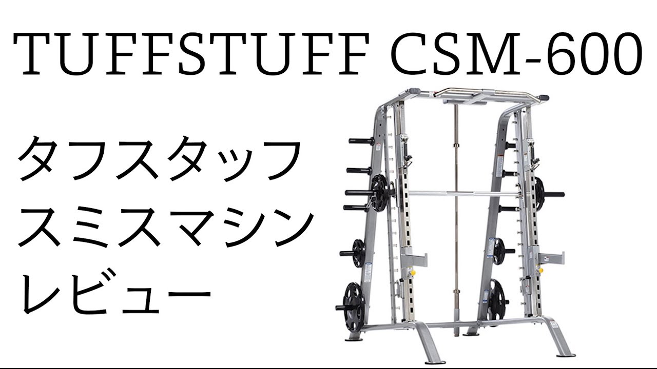タフスタッフ スミスマシンレビュー TUFFSTUFF SMITH MACHINE CSM 600