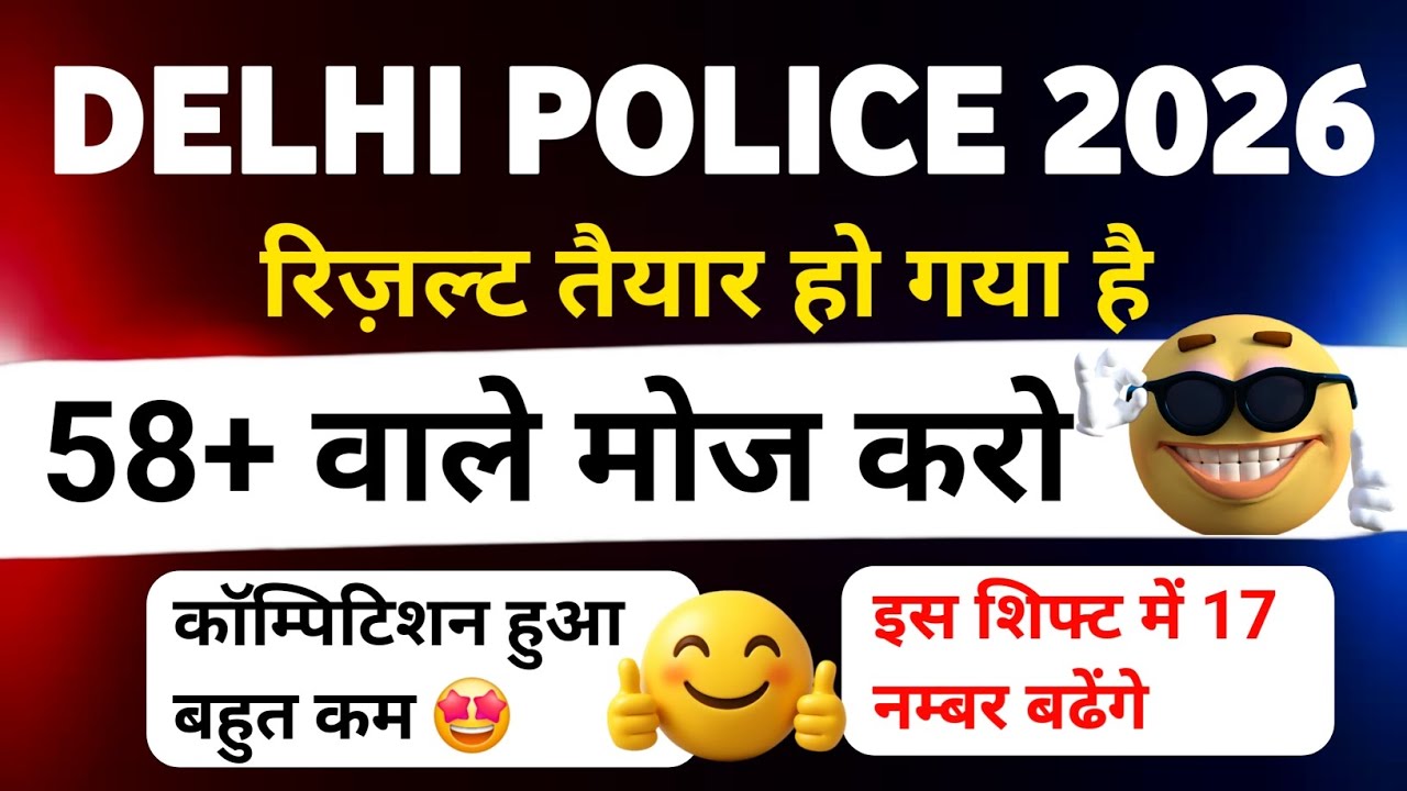 Delhi police Constable 2025-26 result कब? physical date?|इस शिफ्ट में 17 नम्बर बढेंगे #Delhi Police 