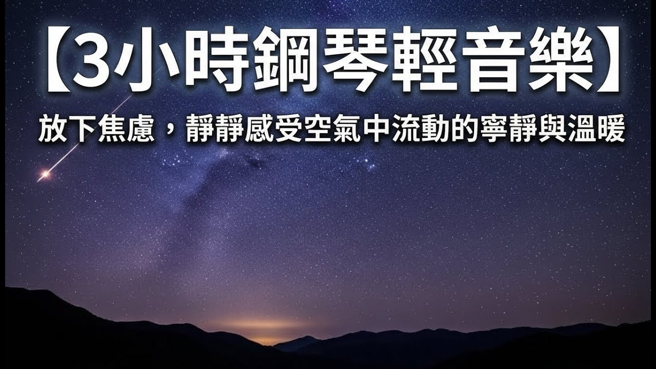 【3小時無廣告純音樂】放下焦慮，靜靜感受空氣中流動的寧靜與溫暖