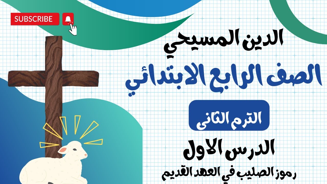 الدرس الأول الدين المسيحي الصف الرابع الابتدائي | الترم الثاني