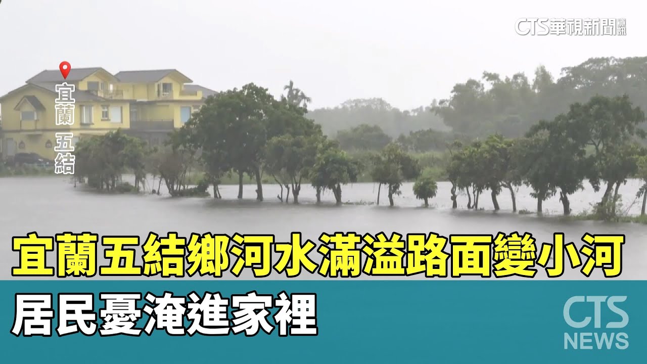 宜蘭五結鄉河水滿溢路面變小河　居民憂淹進家裡｜華視新聞 20251022 @CtsTw