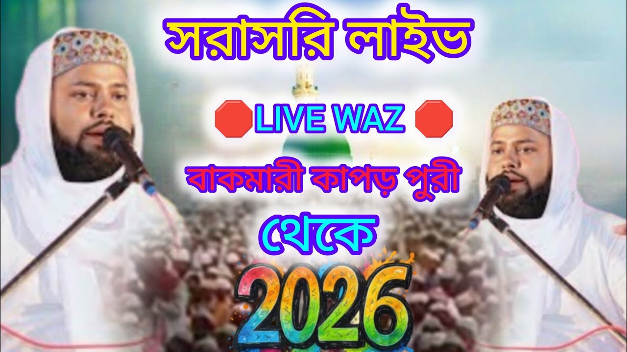 সরাসরি লাইভ🛑LIVE WAZ🛑 বাকমারী কাপড় পুরী গ্রাম থেকে লাইভ GOJOL NAAT ISLAMIC TV  is live!