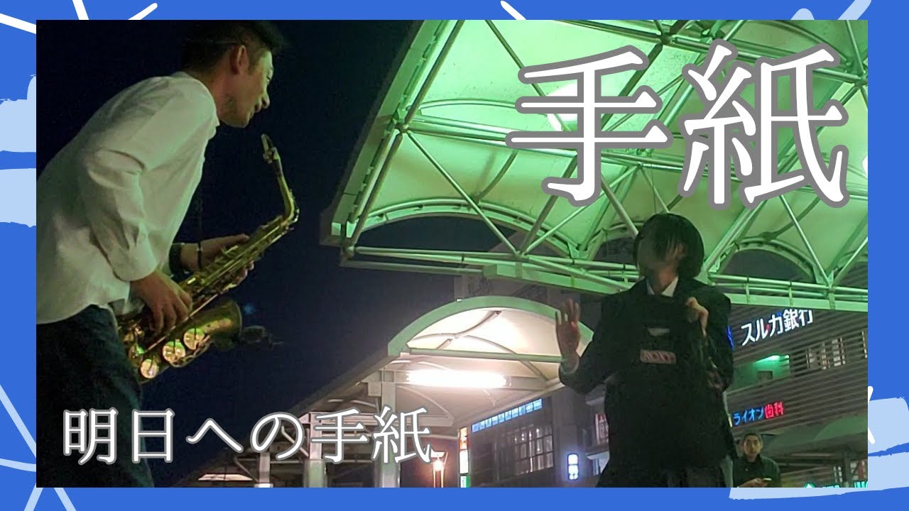 「路上ライブ」女子高生から、まさかの手紙が…。「明日への手紙」手嶌葵