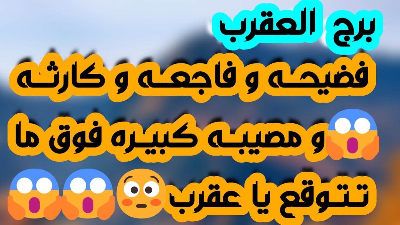 برج العقرب ♏️ حبيب يوضح لك الأمور ❤️ربح مالي ولك نصيب 💰إمرأة نواياها خبيثة وطرف معارض 👀 صلح ولم شمل
