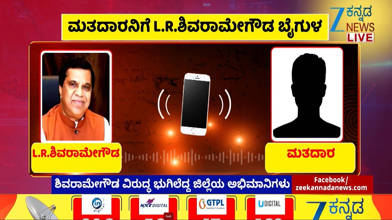 Mandya | Shivaramegowda Audio Viral | ಶಿವರಾಮೇಗೌಡ ವಿರುದ್ಧ ಭುಗಿಲೆದ್ದ ಜಿಲ್ಲೆಯ ಅಭಿಮಾನಿಗಳು