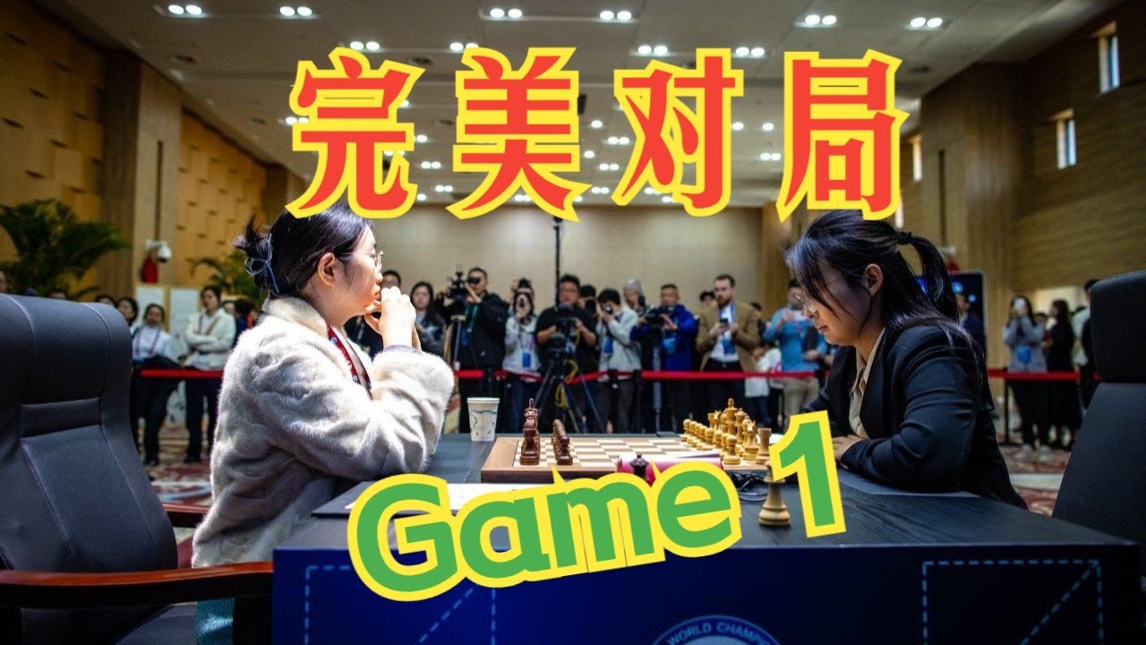 50万欧元总奖金！2025年女子世界冠军赛第1局讲解 | 双方77手棋，只有1步不精确？？| 2025 Women's World Championship Game 1 recap