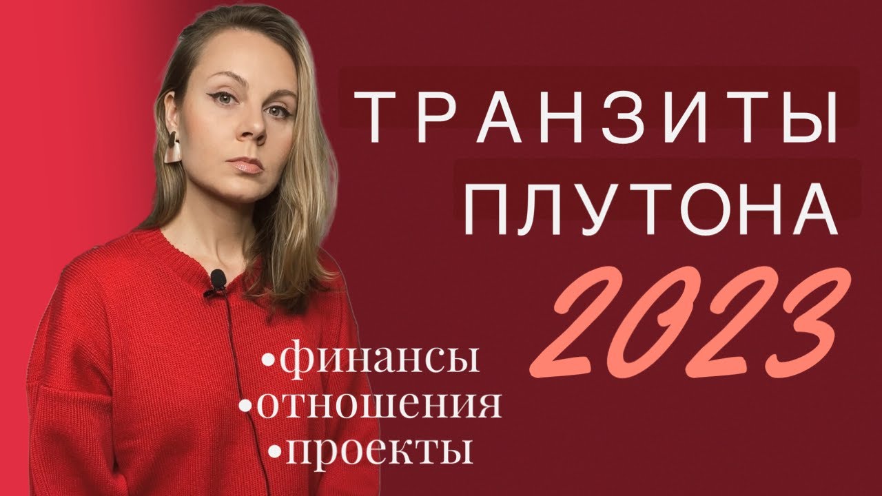 Транзиты Плутона | Астрологический прогноз