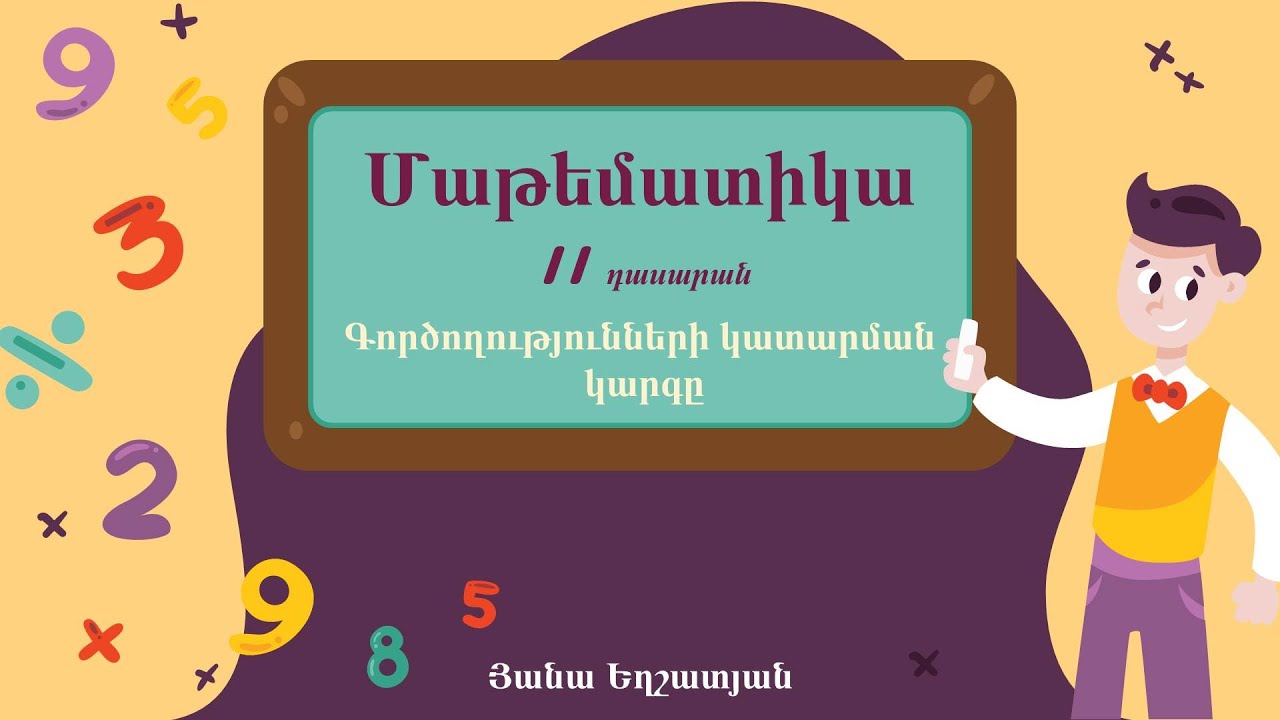 Մաթեմատիկա․ Գործողությունների կատարման կարգը, 2-րդ դասարան