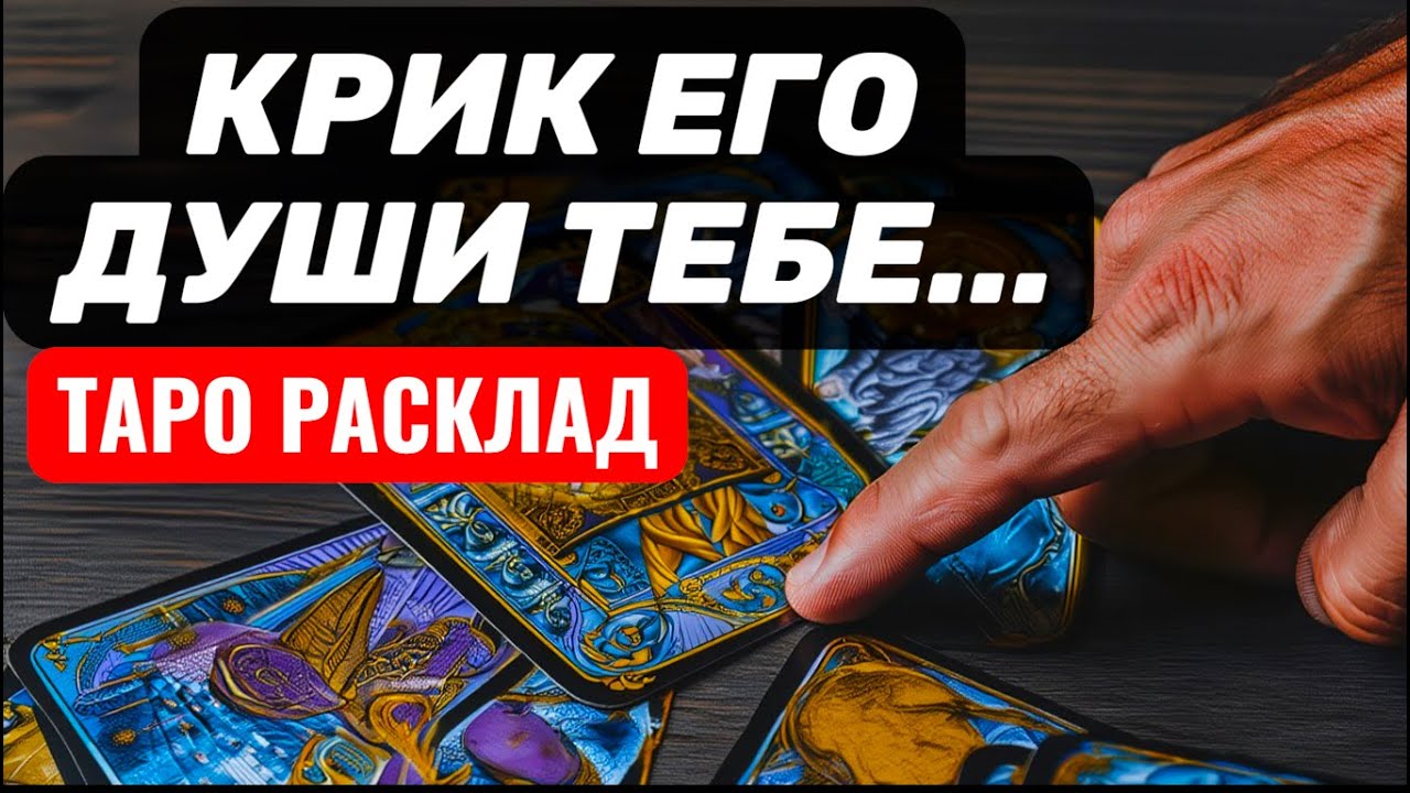 Я не понимаю.. Почему меня так ТЯНЕТ К ТЕБЕ❓КРИК ЕГО ДУШИ...