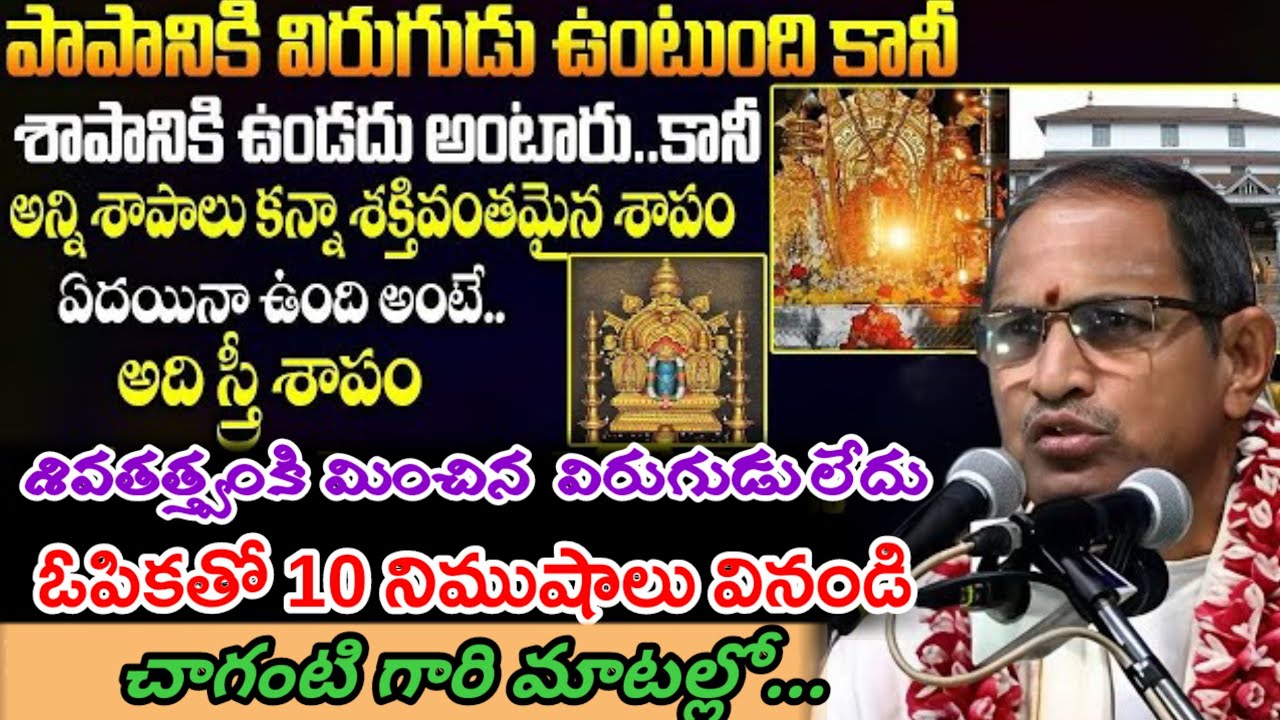 పాపానికి విరుగుడు ఉంటుంది కానీ.! Chaganti Koteswarao Latest Pravasanam | Chaganti latest Speeches 