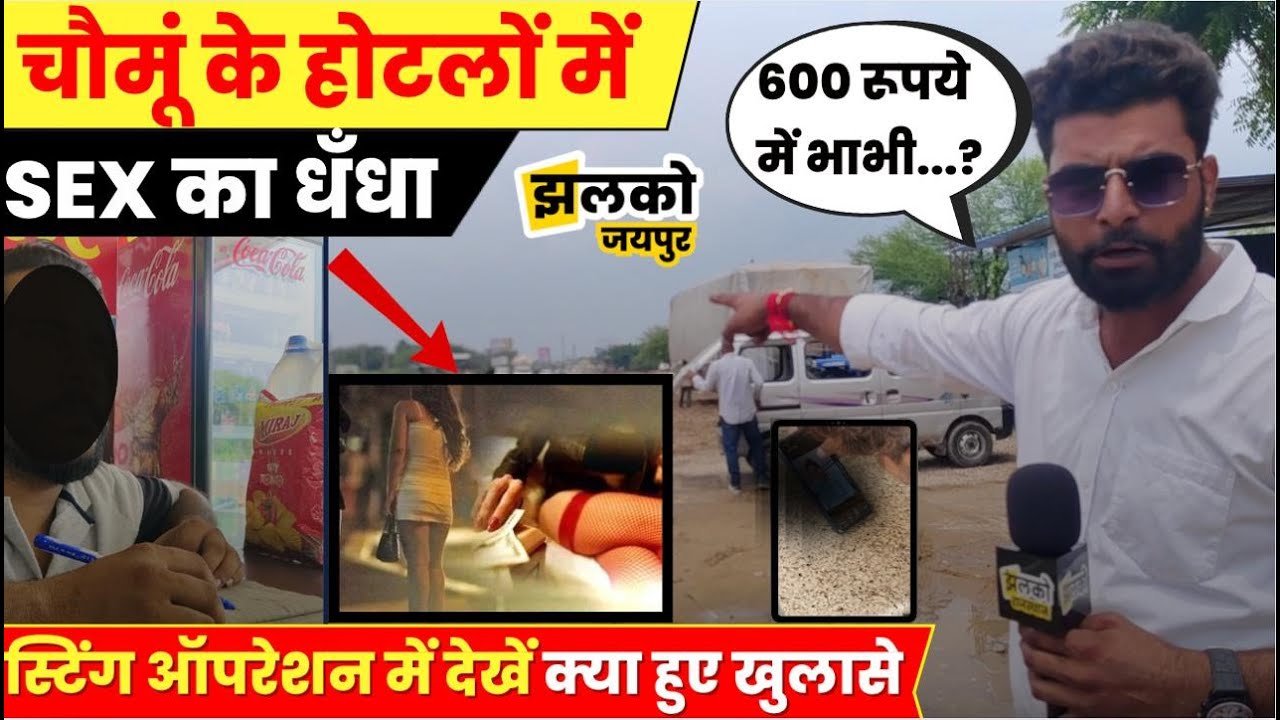 चौमूं के होटलों में धड़ल्ले से चल रहा है अश्लील धंधा, देखें स्टिंग ऑपरेशन में क्या हुए खुलासे ~