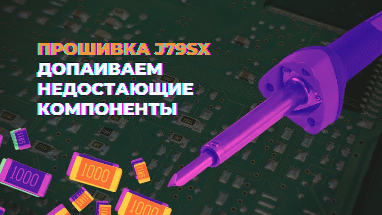 Доработка Bosch 7.9.7+ для прошивки J79SX (Пайка)