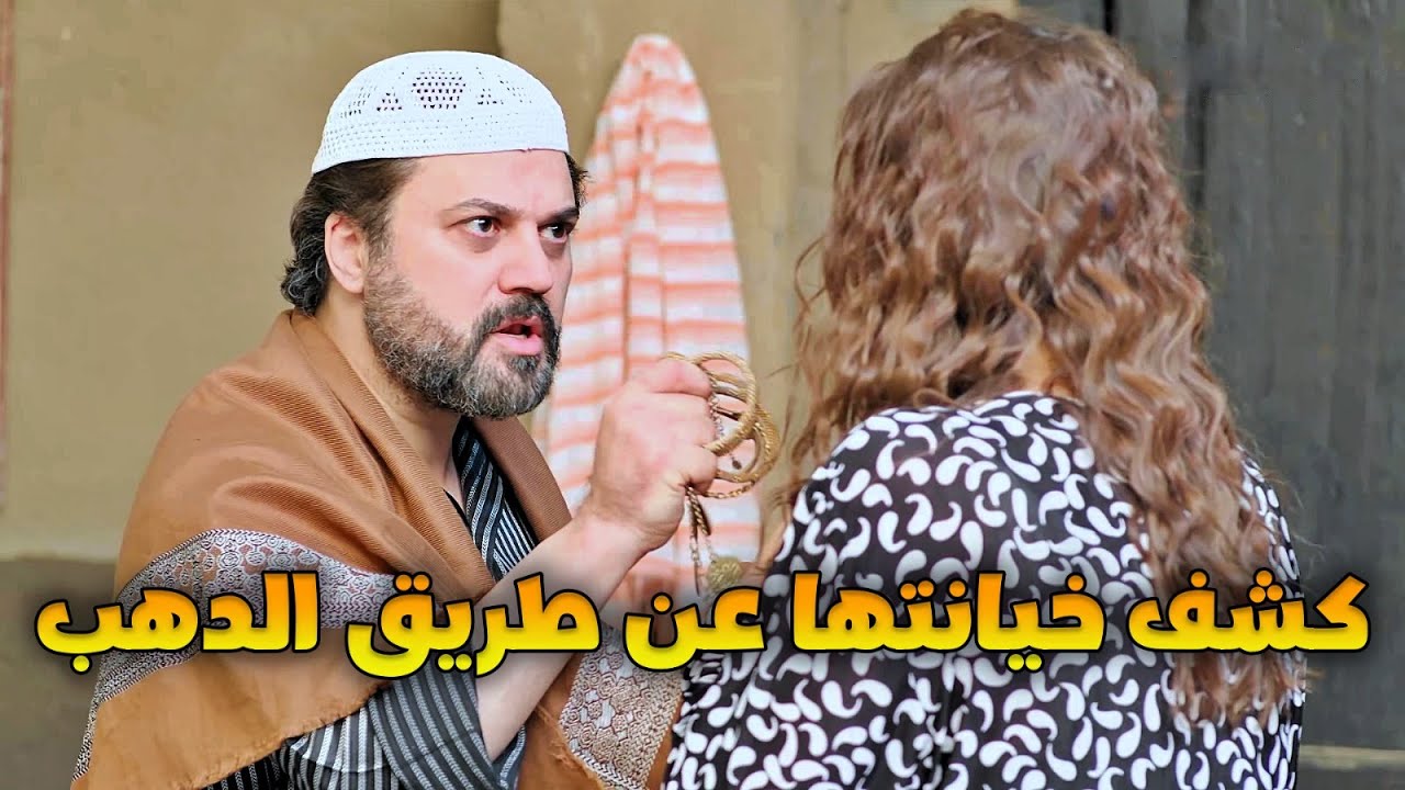 كشفت أنه كنتها حامل وأبنها عقيم 😳 الدهب اللي دفعته ليداري مصيبتها فضحها
