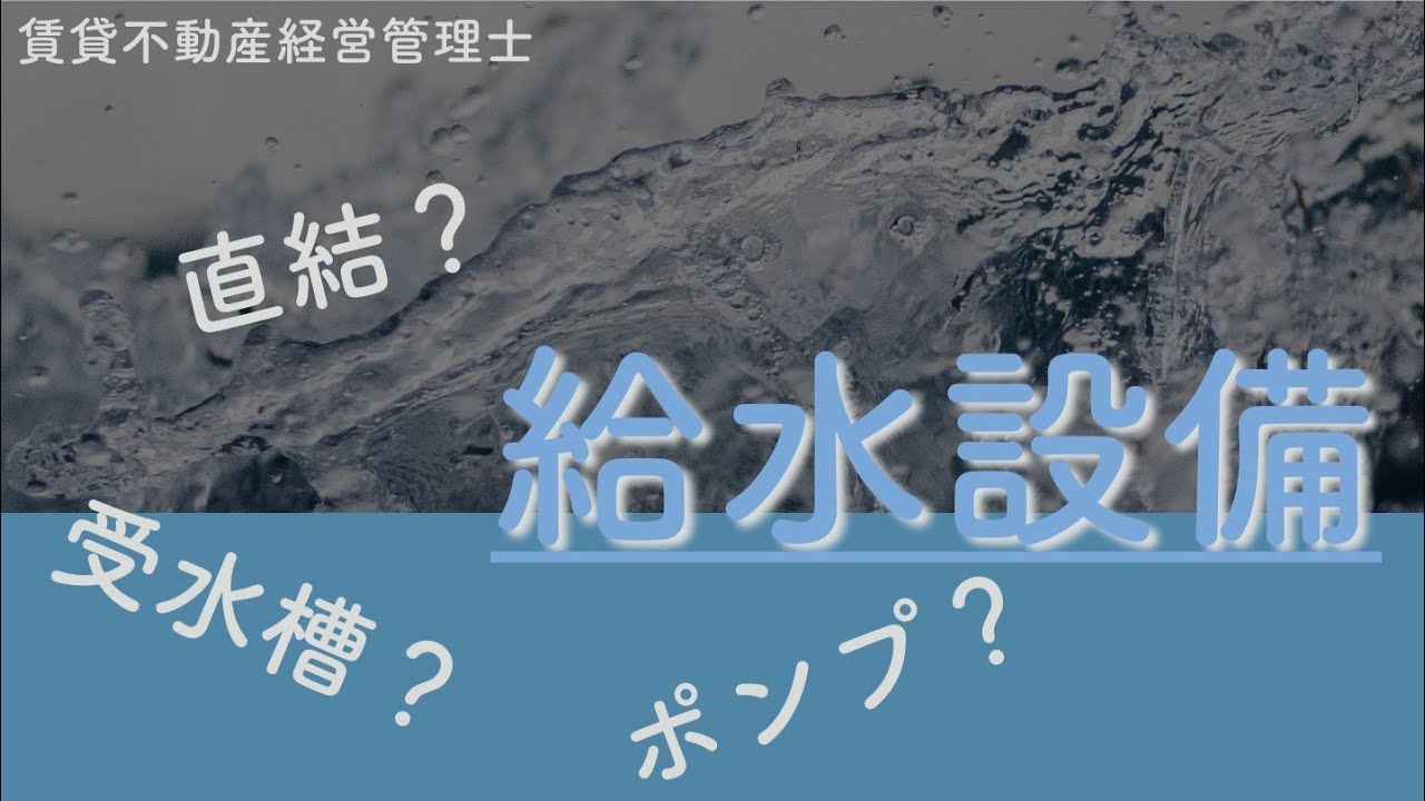 【図解します！】給水設備【賃貸不動産経営管理士】