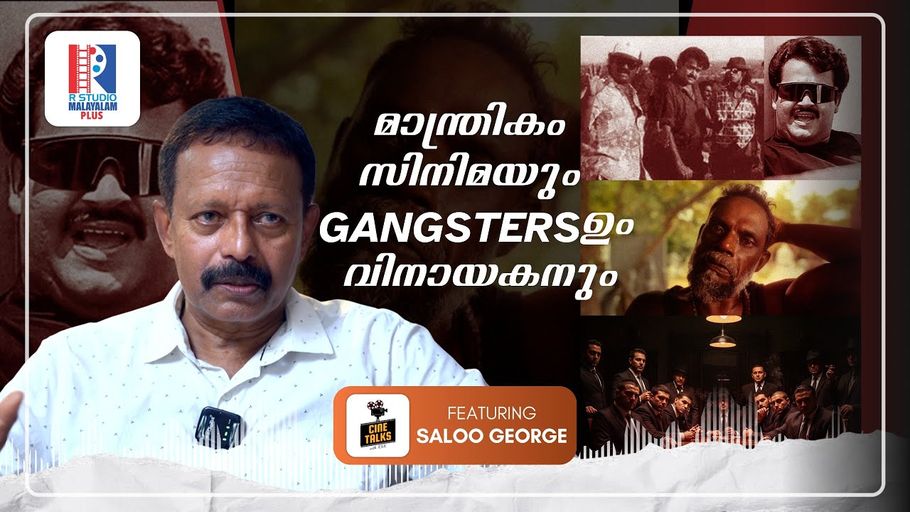 മാന്ത്രികം സിനിമയിലെ വ്യത്യസ്തമായ shooting അനുഭവങ്ങൾ | Saloo Goerge | Cine Talk with RSK | Mohanlal