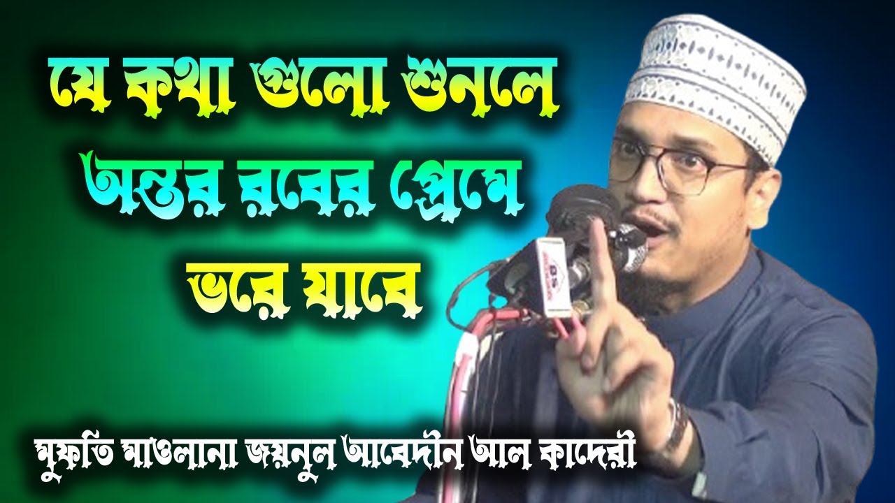 মাওলানা জয়নাল আবেদীন আল কাদেরী | joynal abedin qadri waz | bangla waz | bd vandari waz