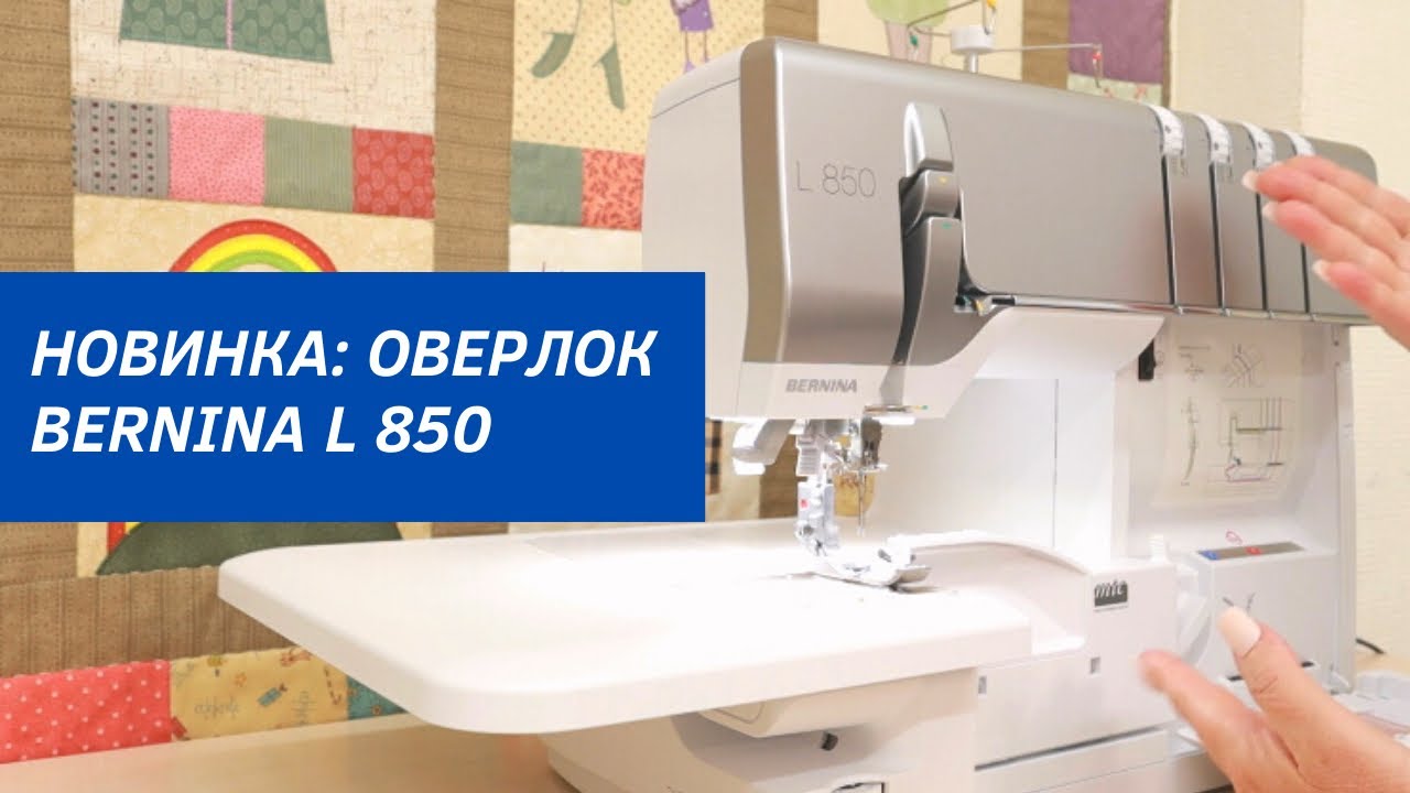 ВАС УДИВЯТ ФУНКЦИИ ЭТОГО ОВЕРЛОКА: ОБЗОР BERNINA L 850