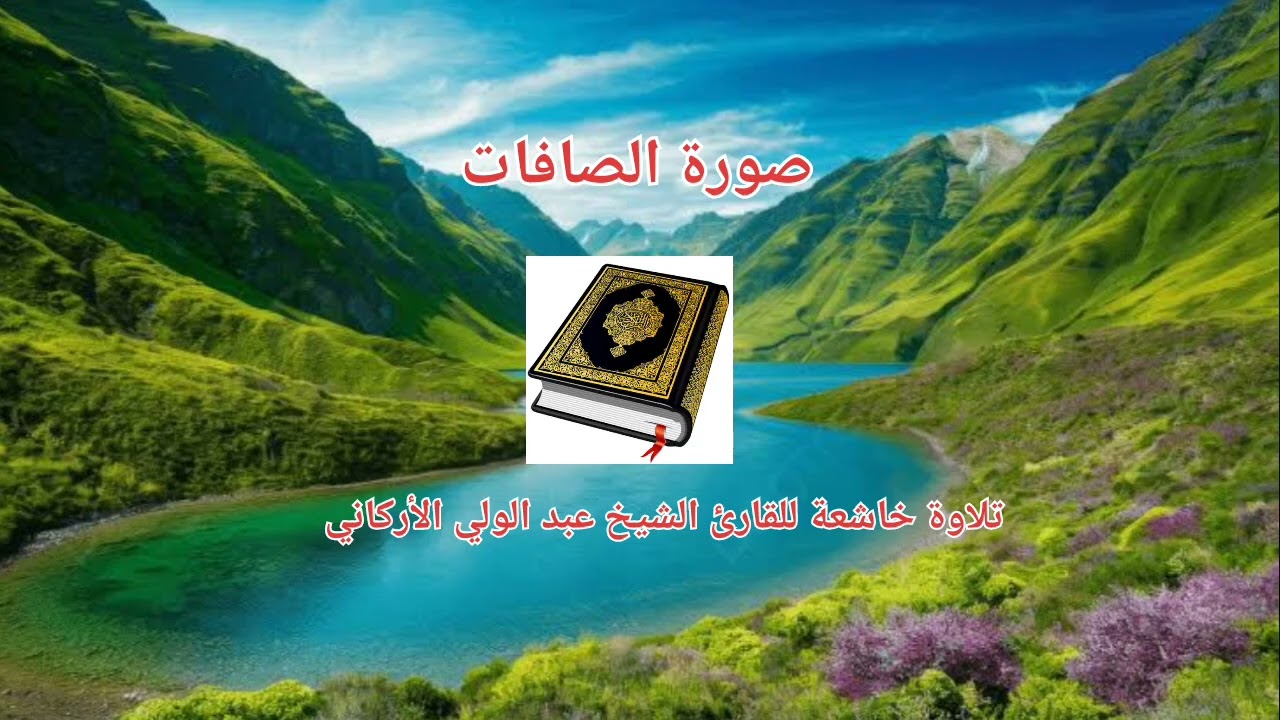 سورة (الصافات) تلاوة خاشعة للقارئ الشيخ عبد الولي الأركاني 
