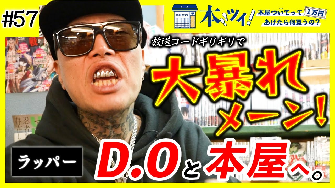＃57【D.O大暴走ってハナシ！】「コッチは店ごといこうとしてんのよ！！」大好きなヴィレヴァンで大暴れなお買い物！【本ツイ！】【ラッパー/練マザファッカー】