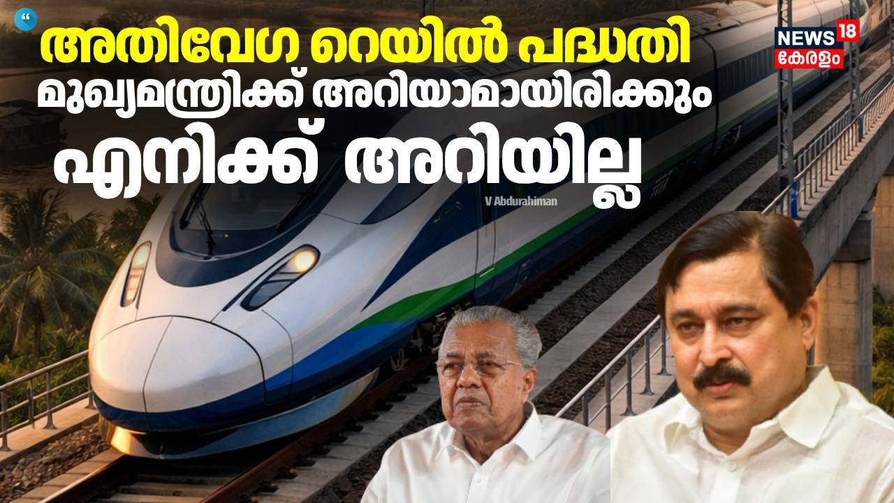 അതിവേഗ റെയിൽവേ പാത സംബന്ധിച്ച് അവ്യക്തത; വി അബ്ദുൾറഹ്മാൻ്റെ  മറുപടി ഇങ്ങനെ | Kerala High Speed Rail