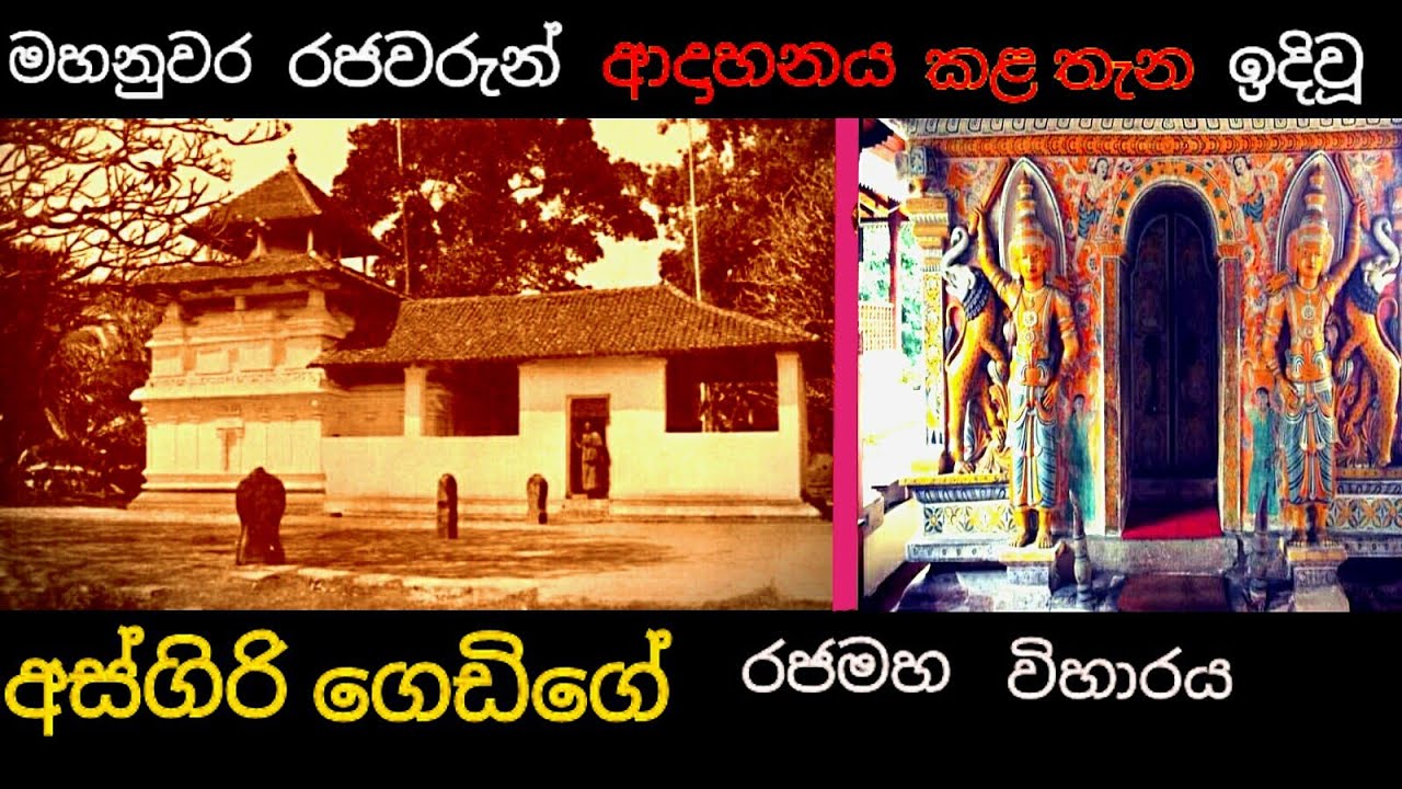 මහනුවර රජුන් ආදාහනය කළ තැන ඉදිවූ අස්ගිරි ගෙඩිගේ රජමහා විහාරය - Asgiri Gedige Rajamaha Viharaya