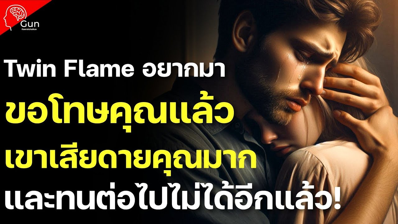 มีคนอยากมาขอโทษคุณ (Twin Flame) คุณว่าไง? ตอนนี้เขาหึงหวงและกลัวเสียคุณไปมากๆมากๆ เขาทนไม่ได้อีกแล้ว