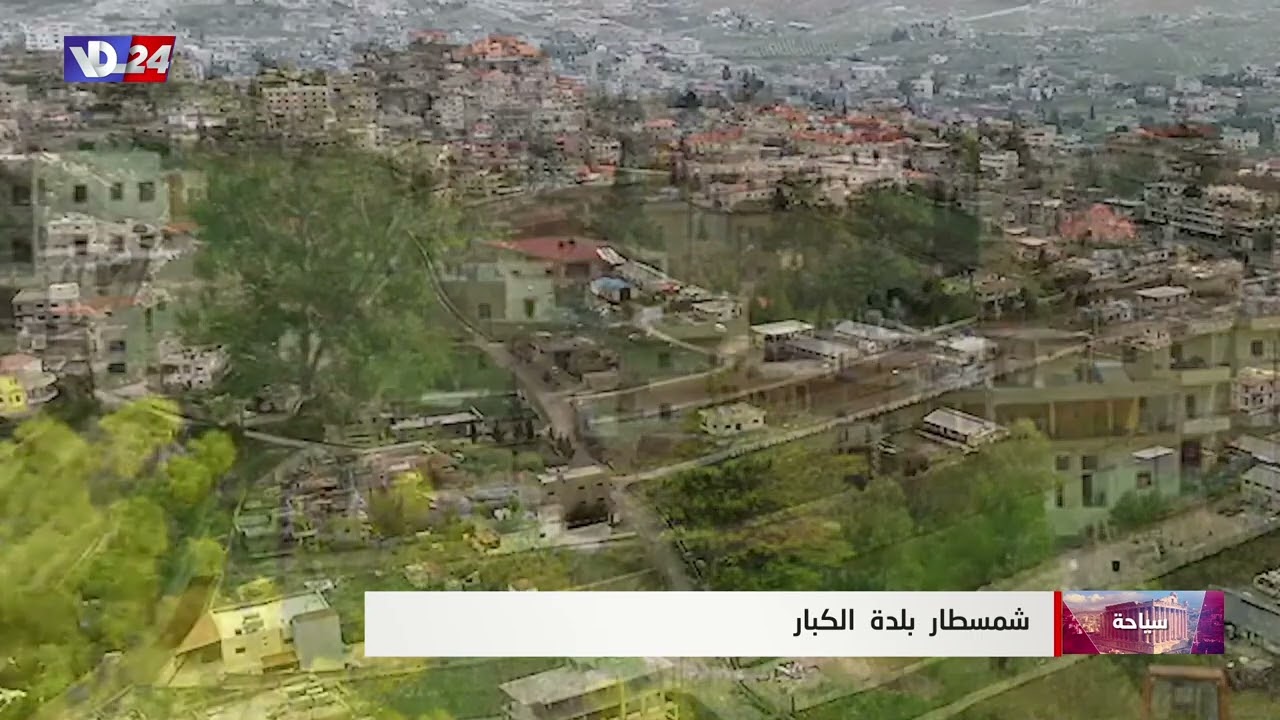شمسطار بلدة الكبار