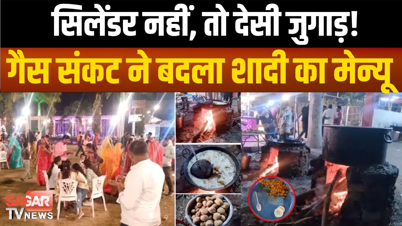 गैस संकट का असर, रिसेप्शन में ‘मॉडर्न मेन्यू’ कैंसिल, लकड़ी की भट्टी पर बने देसी दाल-बाफले