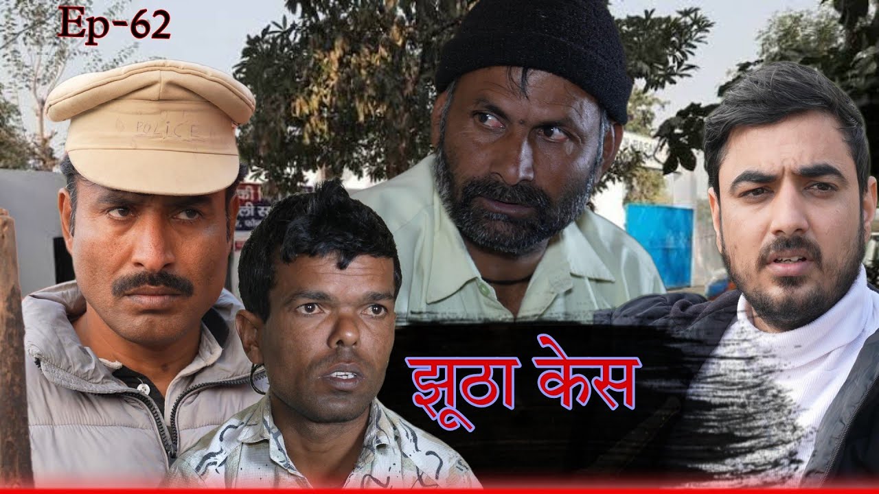 jhutha Case ( झूठा केस ) Rajender ki Comedy Episode 62  // Haryanvi Comedy