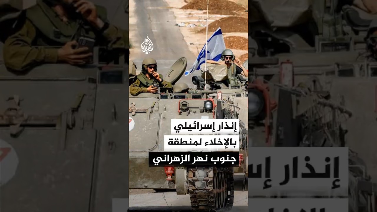 الجيش الإسرائيلي: إنذار بالإخلاء الفوري إلى سكان منطقة جنوب نهر الزهراني جنوب لبنان