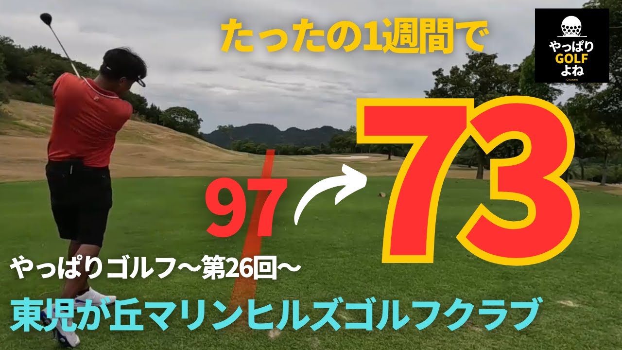 【やっぱりゴルフ 第26回】東児が丘マリンヒルズゴルフクラブ 山陽新聞レディースカップ開催コース 目指せ！ティーチングプロ！