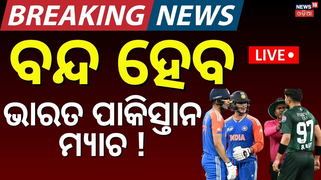 Live: ବନ୍ଦ ହେବ ଭାରତ ପାକିସ୍ତାନ ମ୍ୟାଚ୍ | Big Rain Threat Over India-Pakistan T20 World Cup Game