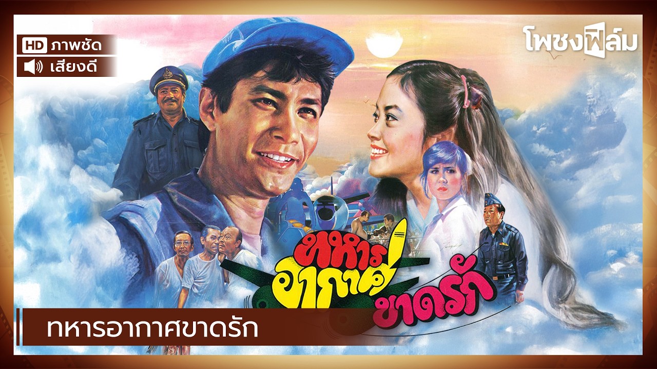ทหารอากาศขาดรัก (2524) - หนังไทยเก่า เต็มเรื่อง ทูน หิรัญทรัพย์, เนาวรัตน์【โพชงฟิล์ม Pochong Film】