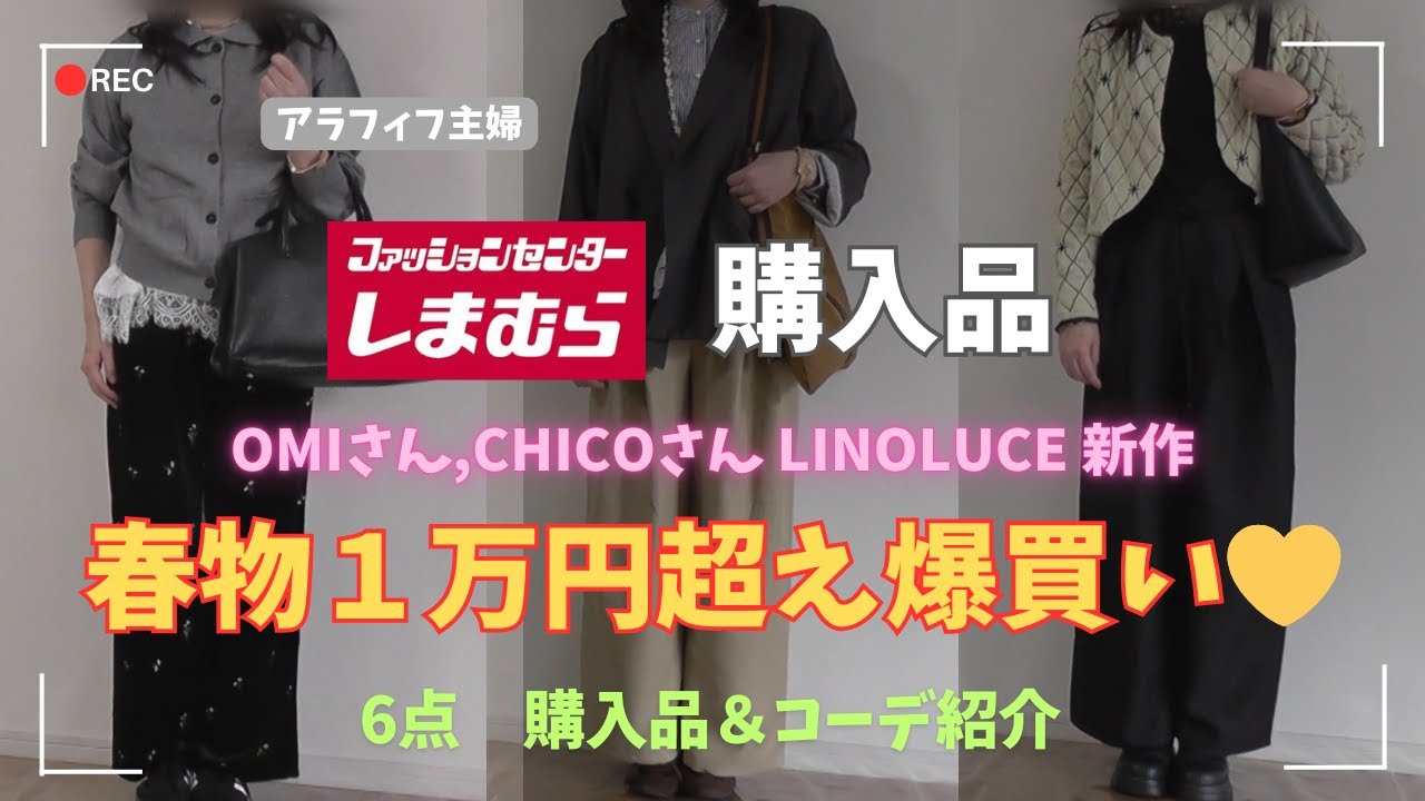 【しまむら購入品】【50代ファッション】Omiさん、chicoさん、Linoluce新作、春物１万円超えの爆買い！高見え必至の購入品紹介#しまむら #50代コーデ#プチプラ