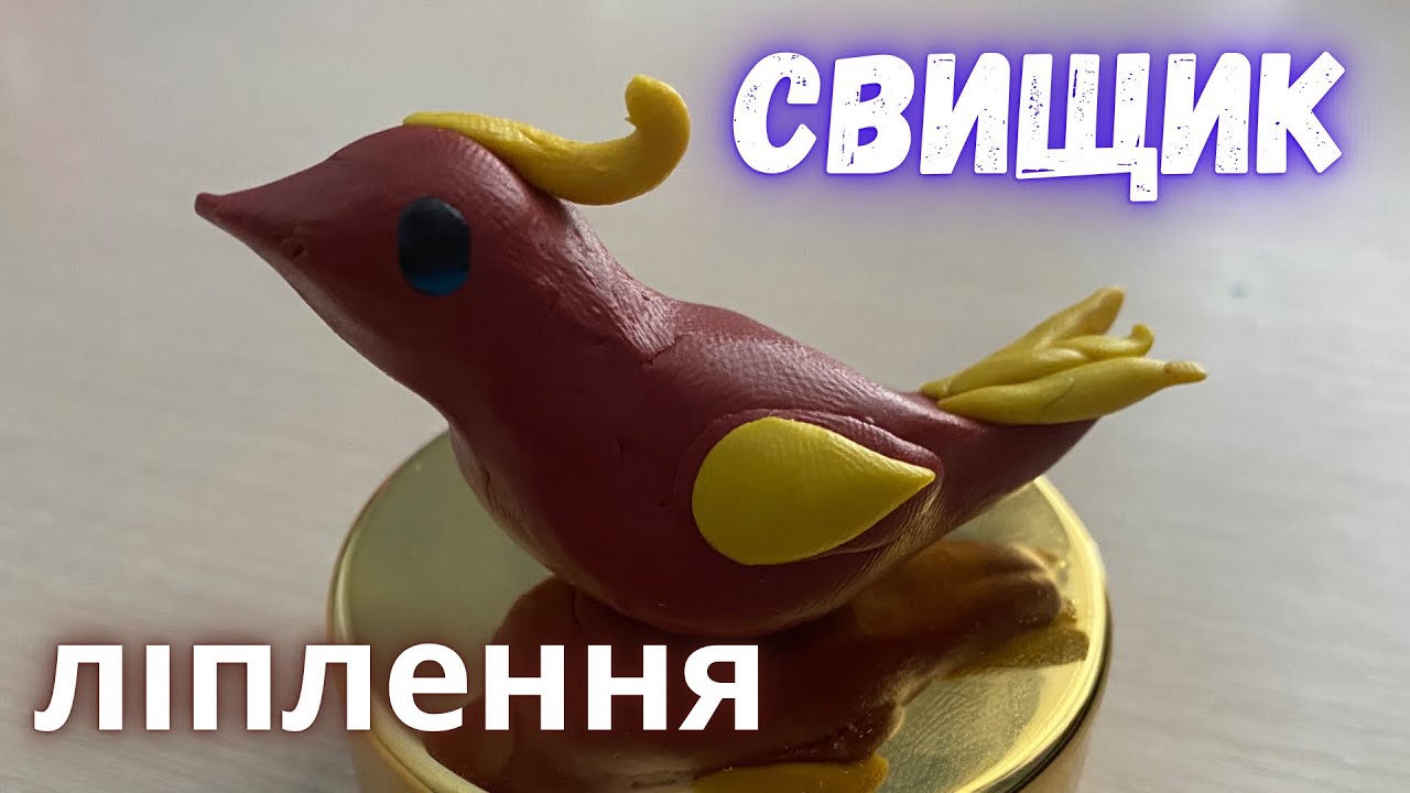 Ліплення «Свищик»🐦 Як просто зліпити свищика з пластиліну?