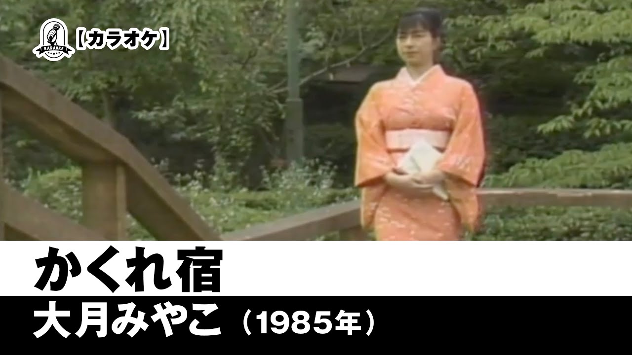【カラオケ】かくれ宿 - 大月みやこ【1985年】