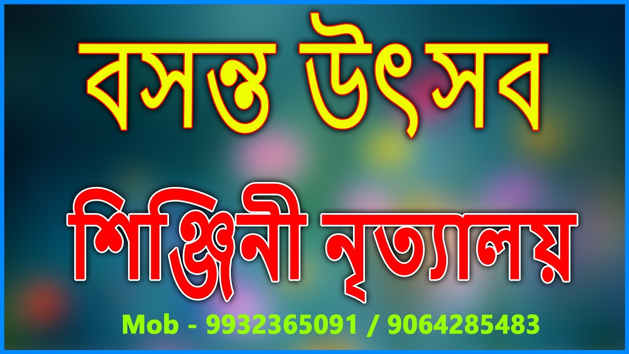 বসন্ত উৎসব  ::  শিঞ্জিনী নৃত্যালয়